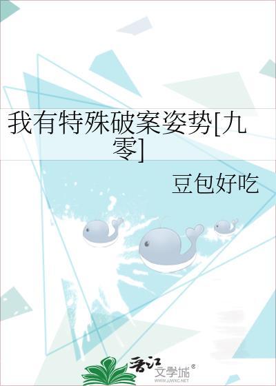 我有特殊破案姿势九零豆包好吃