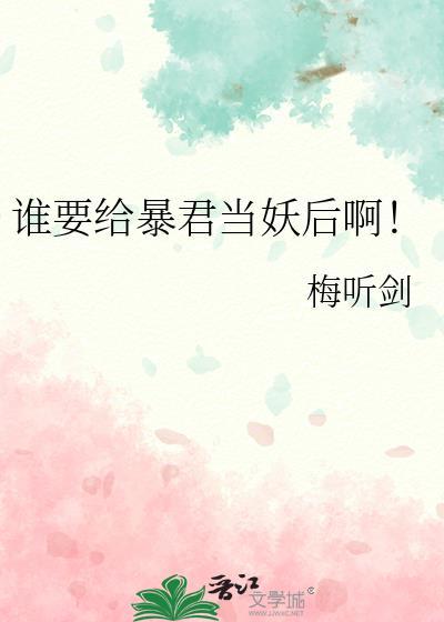谁要给暴君当妖后啊免费