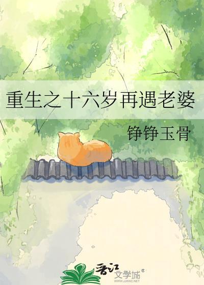 重生之十六岁再遇老婆by