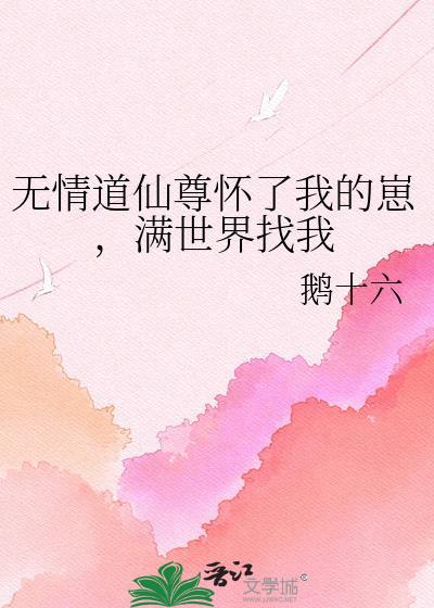 无情道仙尊怀了我的崽