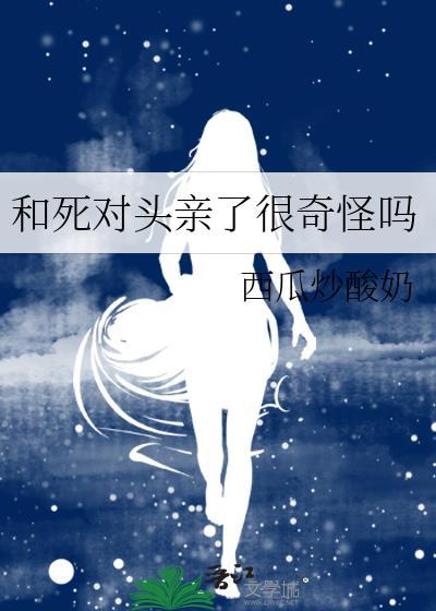 和死对头亲了很奇怪吗唐莳宋瓷全文