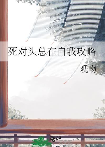 死对头总在真香[快穿