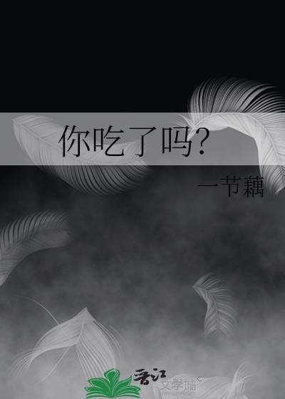 你吃了吗高情商回复