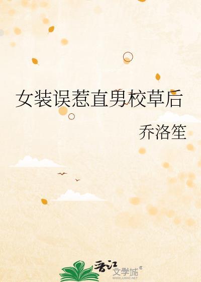 女装误惹直男校草后 乔洛笙 免费