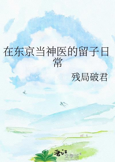 我在东京当