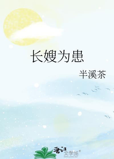 书名长嫂为妻
