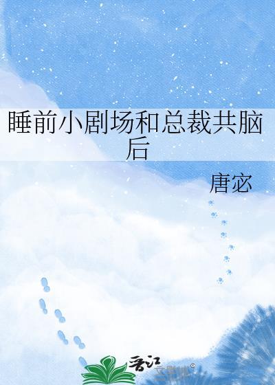 睡前小剧场和总裁共脑后 唐宓