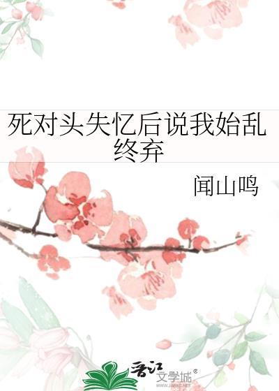 死对头失忆后非要