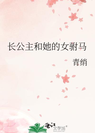 长公主的女驸马gl全文免费阅读