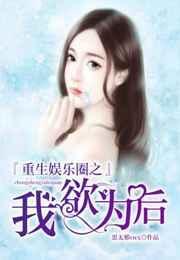 重生娱乐圈之我欲为后txt