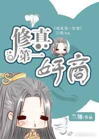第一修真