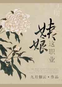 姨娘这职业 九月烟云