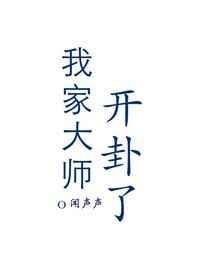 我家大师只有坑全集