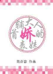 首辅大人的娇表妹西山羽