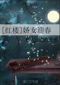 红楼之娇女迎春格格党