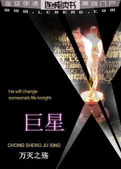 巨星全文免费阅读