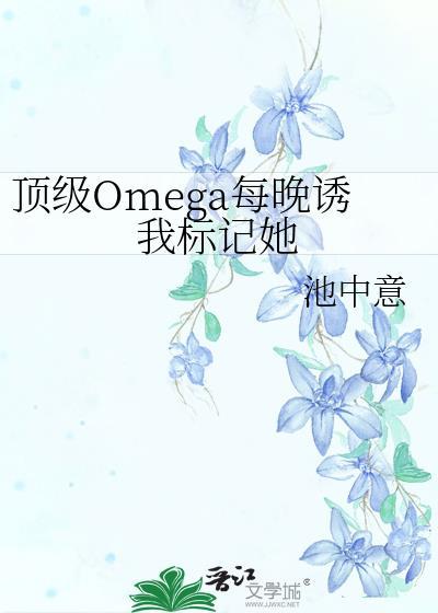 顶级omega免费资源