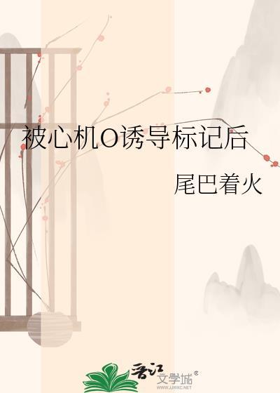 被标记后心动