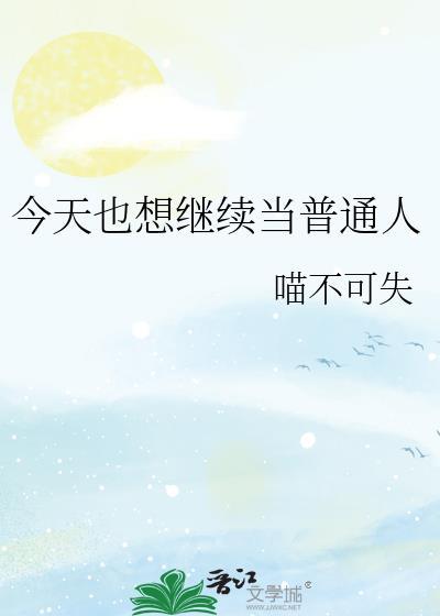今天也想继续当普通人免费阅读