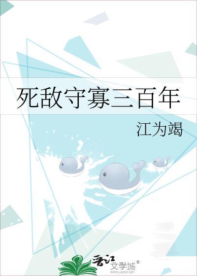 死敌守寡300年