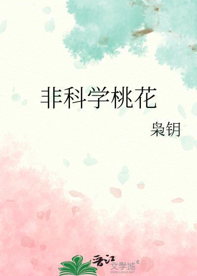 非科学桃花by枭钥txt