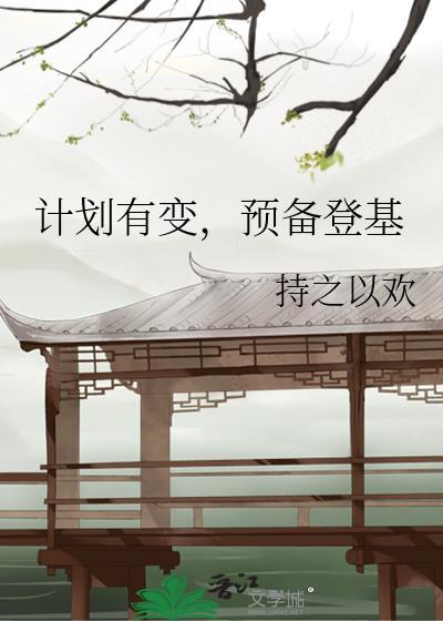 预备登基 持之以欢 免费