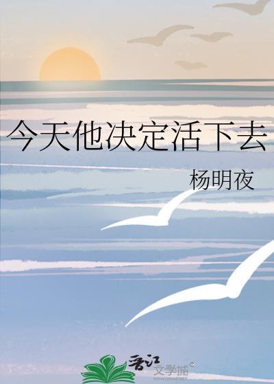 今天他决定活下去百度