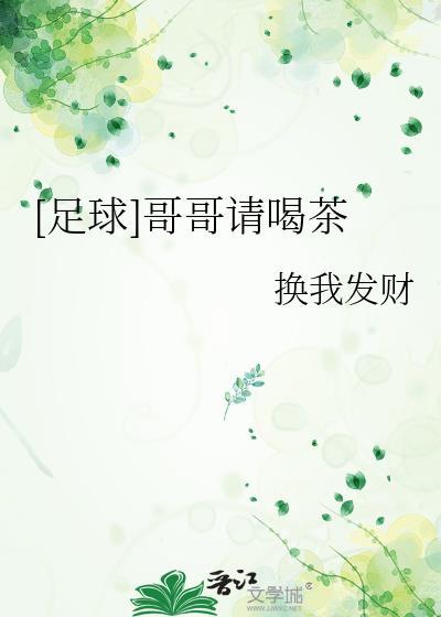哥哥请我喝奶茶什么意思