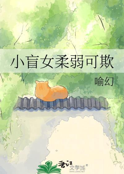 小盲女柔弱可欺全文免费阅读喻幻