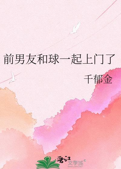前男友和球一起上门了笔趣阁最新章