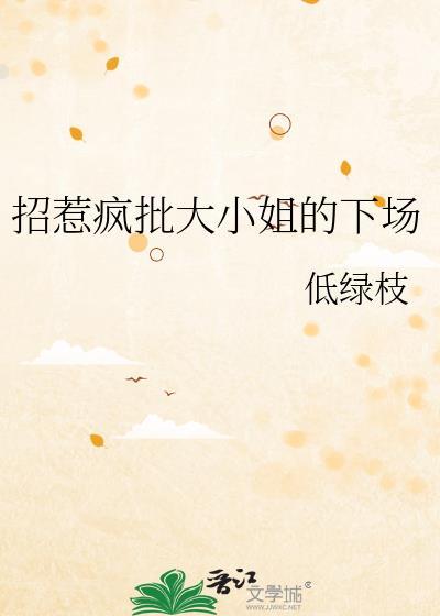 招惹疯批大小姐的下场 低绿枝