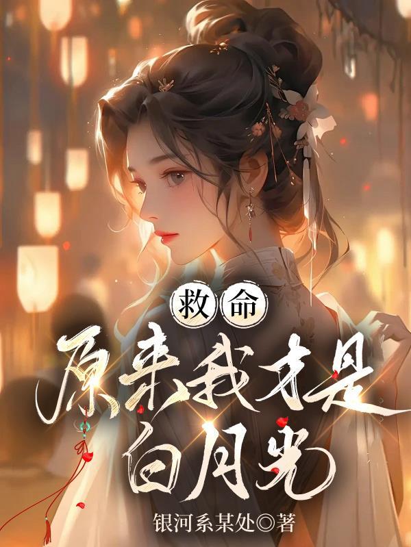 原来我才是白月光免费阅读