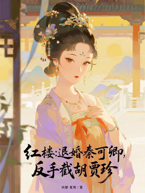 红楼拒卖秦可卿