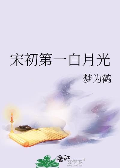 宋初第一白月光by梦为鹤资源