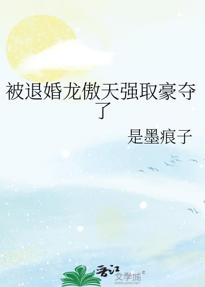 被退婚龙傲天强取豪夺了百度