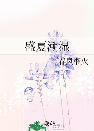 盛夏潮湿百度