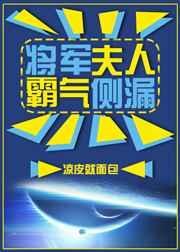 将军夫人霸气侧漏免费阅读