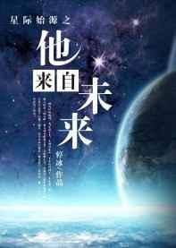 他来自星球