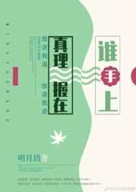 真理握在谁手上TXT