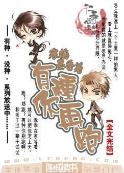 有种你再跑by寒梅墨香无弹窗