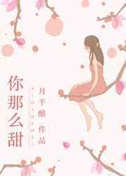你那么甜呀施甜