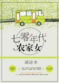 重生七零年代农家女晋江