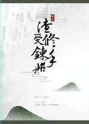 渣受生存手册快穿叶洺