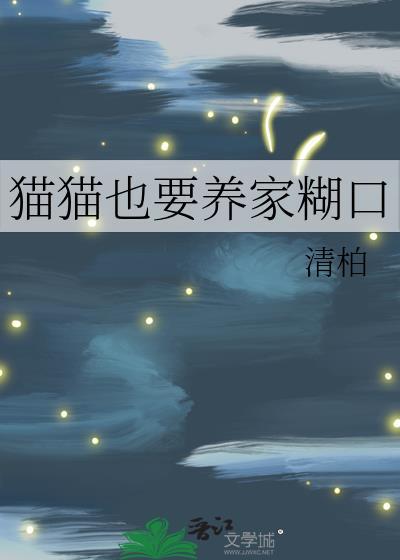 猫猫也要养家糊口晋江