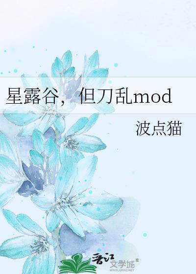 星露谷物语mod