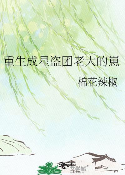 重生成星盗团老大的崽百度