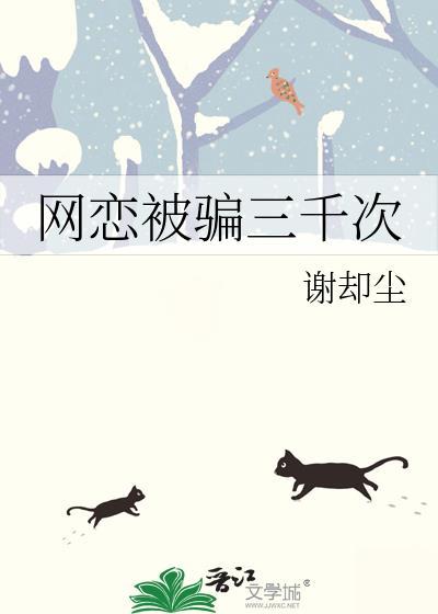 网恋被骗三千次谢却尘