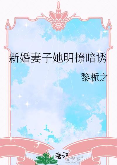 新婚妻子宠上瘾在线阅读