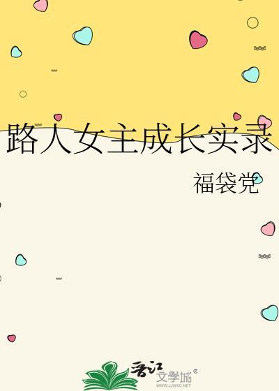 路人女主成长实录TXT