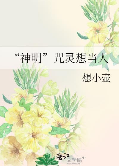 咒的神明是谁